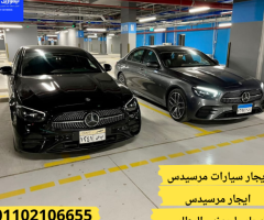 ايجار مرسيدس (ليموزين مصر 01102106655)