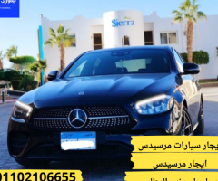 ايجار مرسيدس (ليموزين مصر 01102106655)