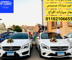 ايجار مرسيدس (ليموزين مصر 01102106655)