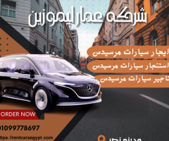 تاجير سيارات فى مدينه نصر | تاجير مرسيدس فيانو بالسائق | 01099778697