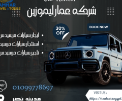 استئجار سيارات في فندق  فيرمونت | 01099778697