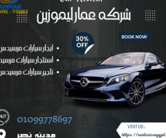 استئجار سيارات في فندق  فيرمونت | 01099778697