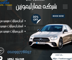 استئجار سيارات في فندق  فيرمونت | 01099778697