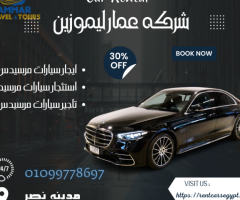 استئجار سيارات في فندق  فيرمونت | 01099778697