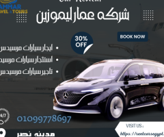 ايجار سيارات مرسيدس في فندق هوليدي ان | 01099778697