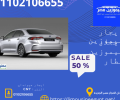 ايجار ليموزين تويوتا كرولا بخصم فوري 50%