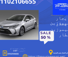 ايجار ليموزين تويوتا كرولا بخصم فوري 50%