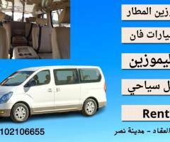 تويوتا H1 للايجار ليمويزن مطار 01102106655