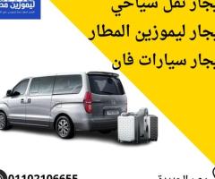 تويوتا H1 للايجار ليمويزن مطار 01102106655