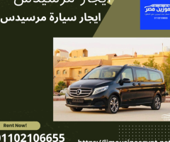 أستأجر سيارة عائلية من ليموزين مصر 01102106655