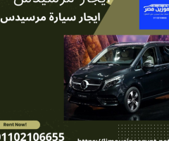 أستأجر سيارة عائلية من ليموزين مصر 01102106655