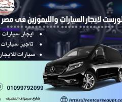 ايجار ليموزين المطار مرسيدس فيانو بالسائق | 01099792099