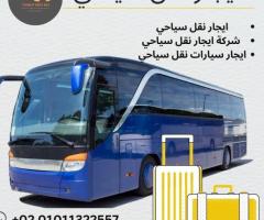 تاجير نقل سياحي من المطار..Tourist bus