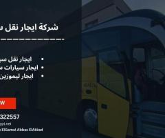 تاجير نقل سياحي من المطار..Tourist bus