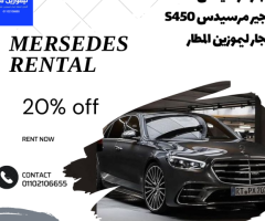 سفر بلا قلق: فوائد تأجير مرسيدس S450 للمطارات_ايجار ليموزين المطار