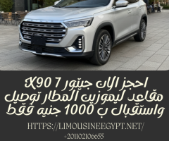 احجز من ليموزين مصر سيارة جيتور ميني فان 7 مقاعد موديل 2025 مكيفه الي المتحف