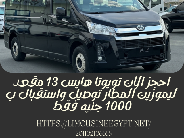 تويوتا هايس ميكروباص للايجار ليموزين مصر
