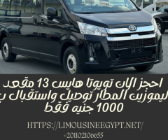 تويوتا هايس ميكروباص للايجار ليموزين مصر