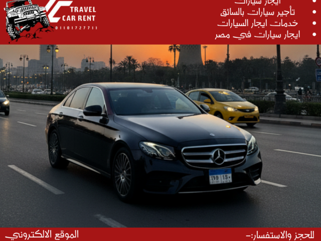 إيجار مرسيدس E200 الجديدة بالسائق: راحة البال والاحترافية المطلقة.