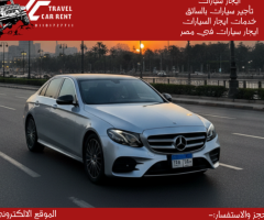 إيجار مرسيدس E200 الجديدة بالسائق: راحة البال والاحترافية المطلقة.