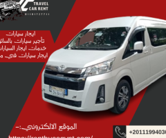 إيجار ميكروباص هايس الفاخر بالسائق... استمتع بالطريق ودع القيادة علينا.