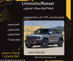 استمتع برفاهية الرحلات مع جيتور T2 2025 – من ليموزين نصار  وبأسعار البلاك فرايداي!