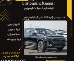 استمتع برفاهية التنقّل مع جيتور X90 2025 من ليموزين نصار!