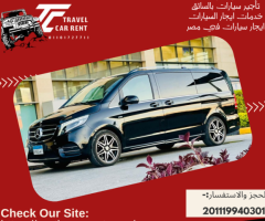 إيجار مرسيدس Viano العائلية بالسائق: متعة الرحلة للجميع دون عناء القيادة.