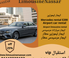 ايجار مرسيدس E200 2025 سياحي بخصومات حقيقية تصل إلى 25% من ليموزين نصار