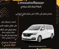 احجز الآن هيونداي H1 موديل 2025 سياحي 7 راكب من ليموزين نصار