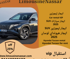 عروض إيجار هيونداي توسان 2025 السياحي من ليموزين نصار