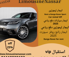 إيجار رانج روفر سبورت 2025 سياحي – خصومات حقيقية تصل إلى 25% مع ليموزين نصار
