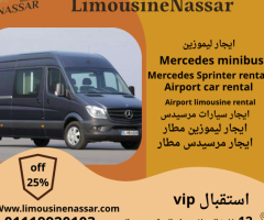 ايجار مرسيدس سبرنتر 2025 سياحي من ليموزين نصار بخصومات تصل إلى 25%