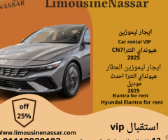 عروض تأجير هيونداي النترا CN7 2025 – الآن من ليموزين نصار