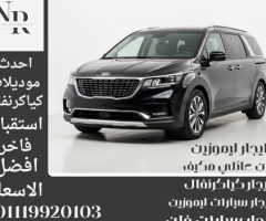 استمتع بأفخم استقبال مطار مع سيارة كيا كرنفال وبأقل التكاليف