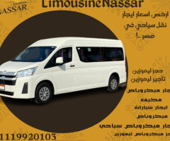 إيجار ميكروباص سياحي – أفخم استقبال مطار بأقل التكاليف!