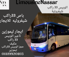 احجز الآن أتوبيس 33 راكب للرحلات بأفضل الأسعار