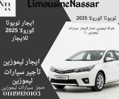 إيجار تويوتا كورولا بأفضل الأسعار من ليموزين نصار!