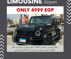 ايجار ليموزين G-Class (أعلى فئة) موديل 2025 مع سائق | ليموزين المطار VIP