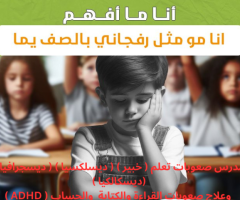 متخصص ومدرس صعوبات تعلم (خبير) وعلاج عدم القراءة والكتابة والحساب 01096483454