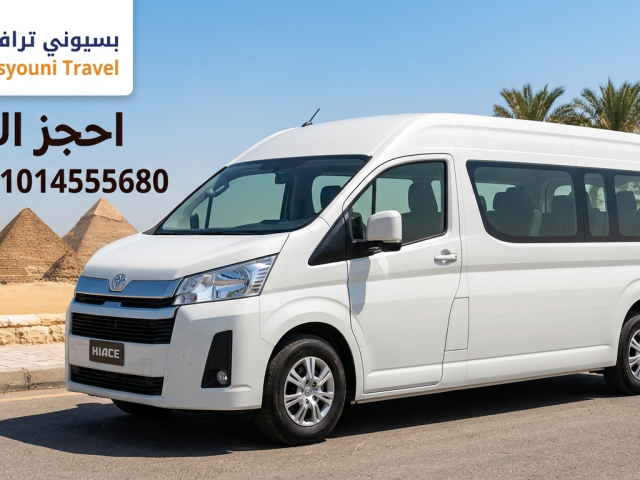 ايجار ميكروباص سياحي تويوتا هاي اس 13 راكب