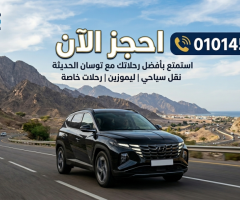 ايجار توسان