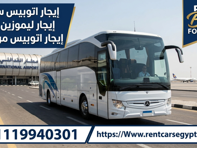 إيجار أحدث أتوبيسات مرسيدس 50 راكب موديل 2024 بسائق سافر بملوكية