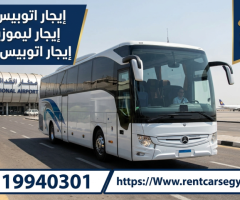 إيجار أحدث أتوبيسات مرسيدس 50 راكب موديل 2024 بسائق سافر بملوكية