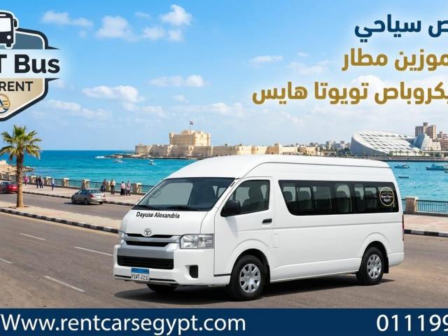 إيجار أحدث ميكروباص تويوتا هايس 2024 مع 