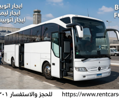 إيجار أتوبيسات مرسيدس 2024 بسائق رحلتك أجمل من تورست ترافيل