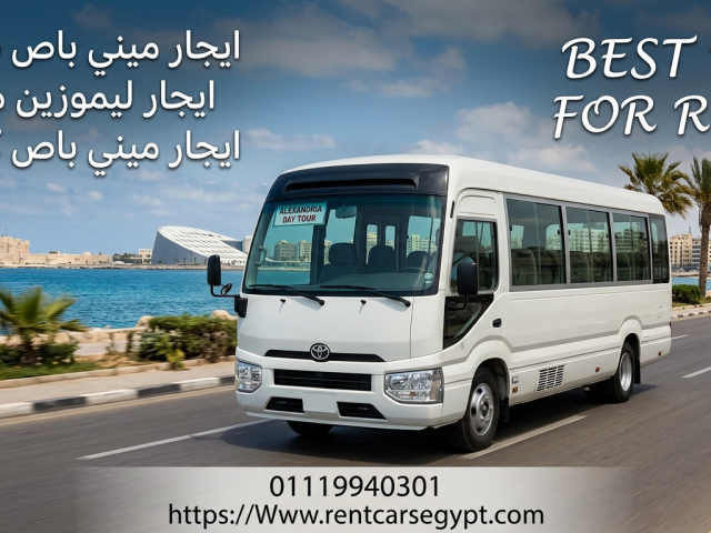 إيجار ميني باص تويوتا كوستر 21 , 30  راكب لرحلات شم النسيم مع شركه تورست