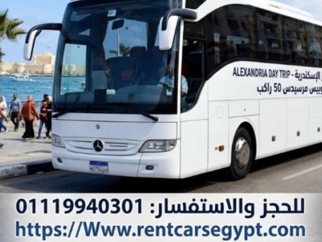 إيجار أتوبيس مرسيدس 50 راكب لرحلات شم النسيم مع شركه تورست