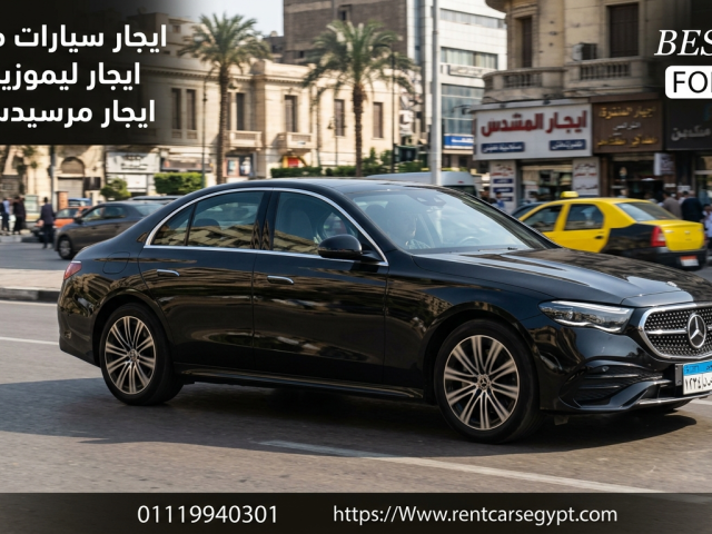 إيجار مرسيدس E200 راكب لرحلات شم النسيم مع شركه تورست