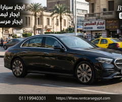 إيجار مرسيدس E200 راكب لرحلات شم النسيم مع شركه تورست